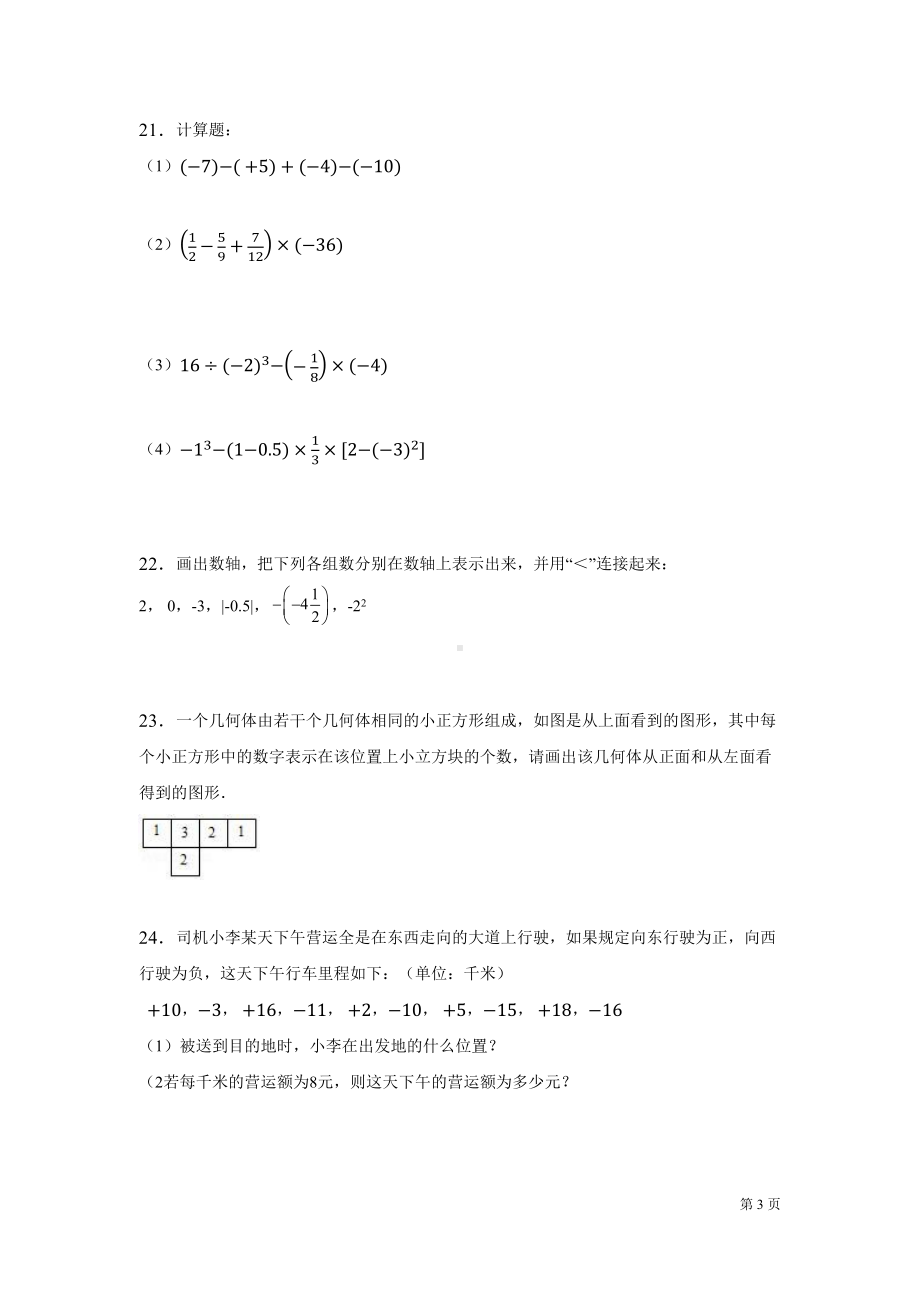 北师大版七年级上册数学第一次月考试卷及答案(DOC 14页).docx_第3页