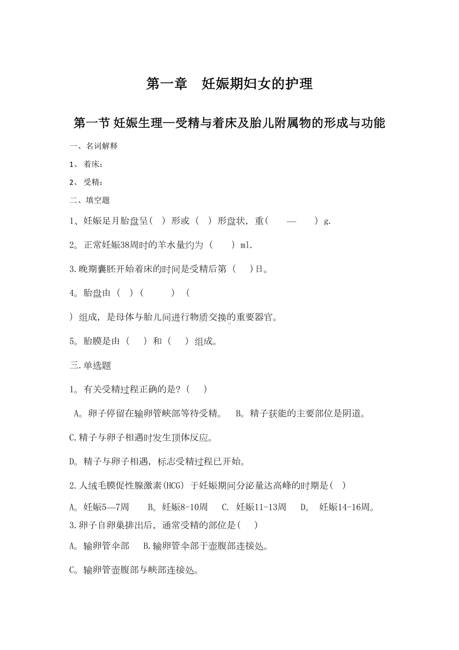 妇产科护理学本科(各章节习题)(DOC 72页).doc_第1页