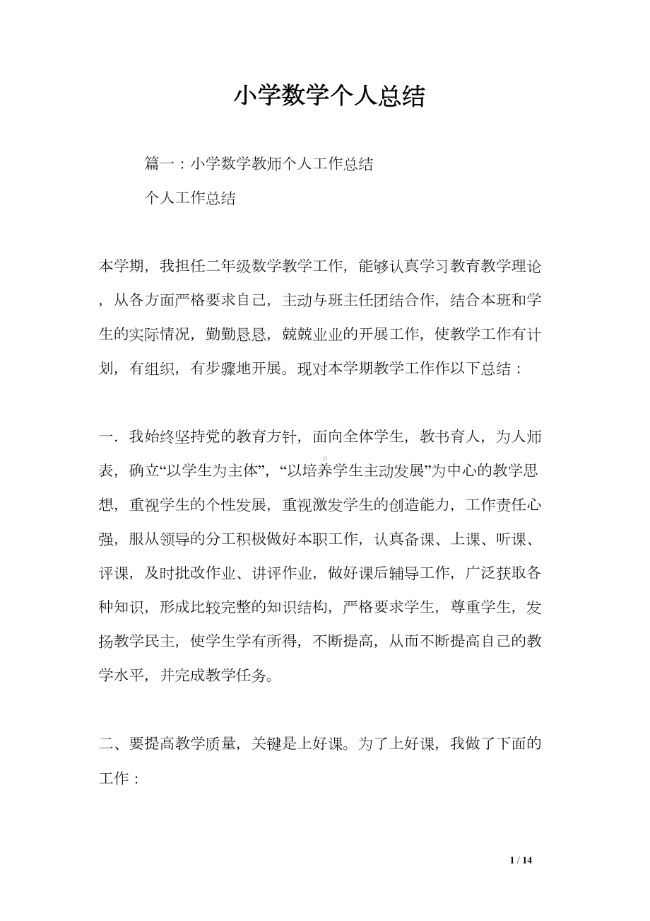 小学数学个人总结(DOC 14页).doc_第1页