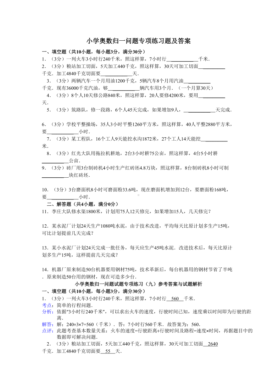 小学奥数归一问题专项练习题及答案(DOC 4页).doc_第1页