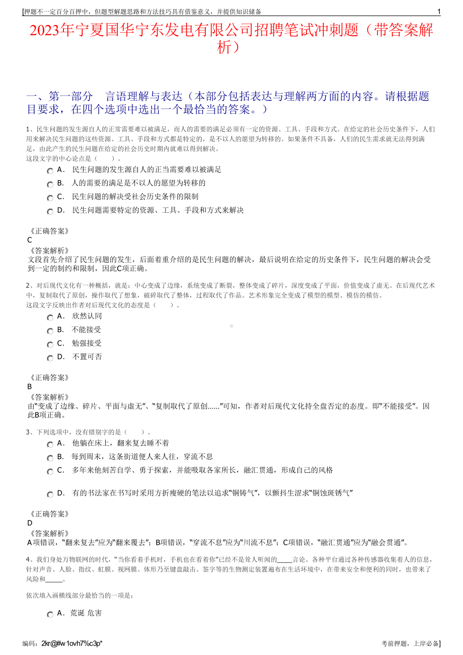 2023年宁夏国华宁东发电有限公司招聘笔试冲刺题（带答案解析）.pdf_第1页