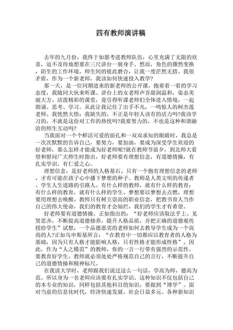 四有教师演讲稿(DOC 5页).docx_第1页