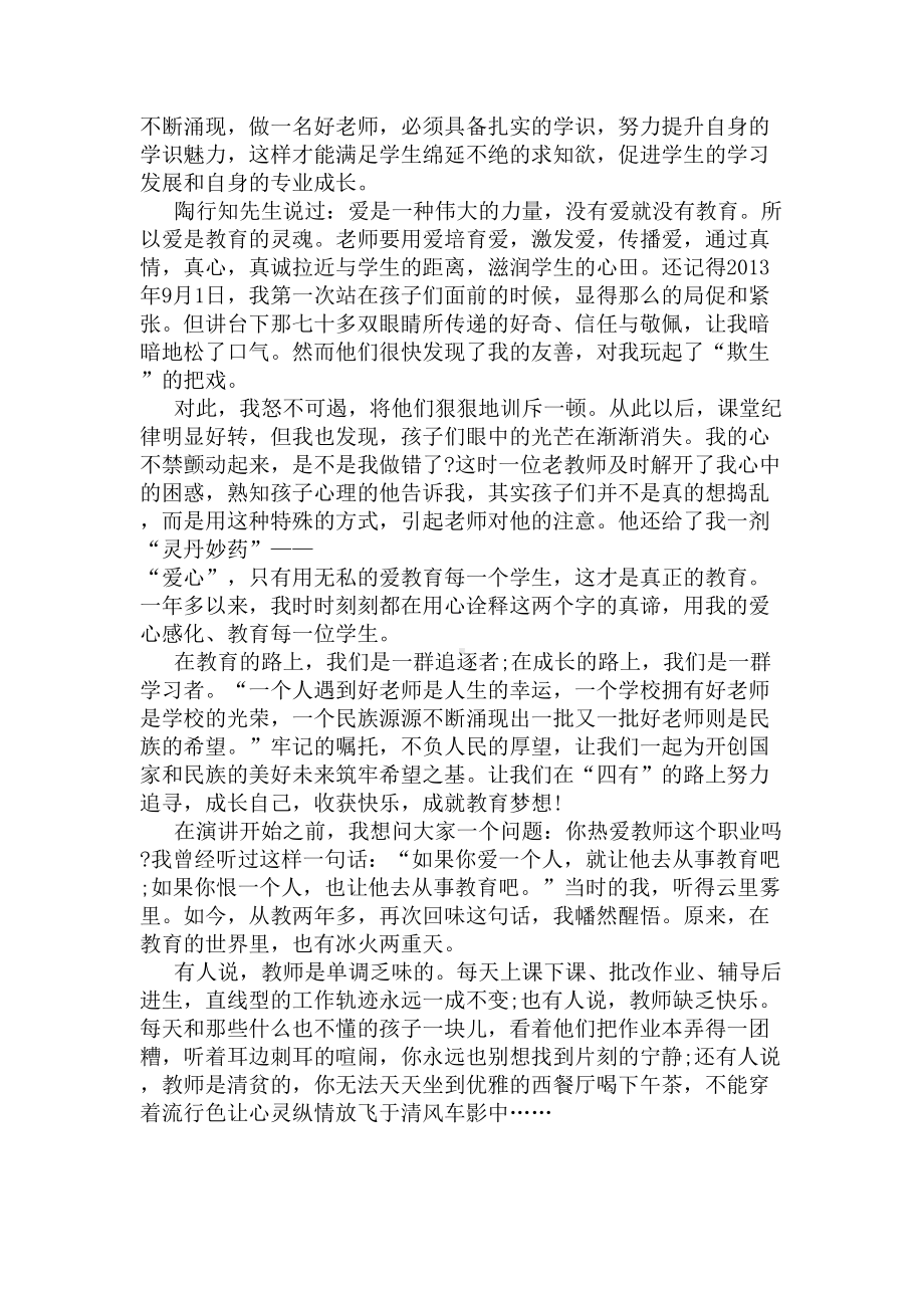 四有教师演讲稿(DOC 5页).docx_第2页