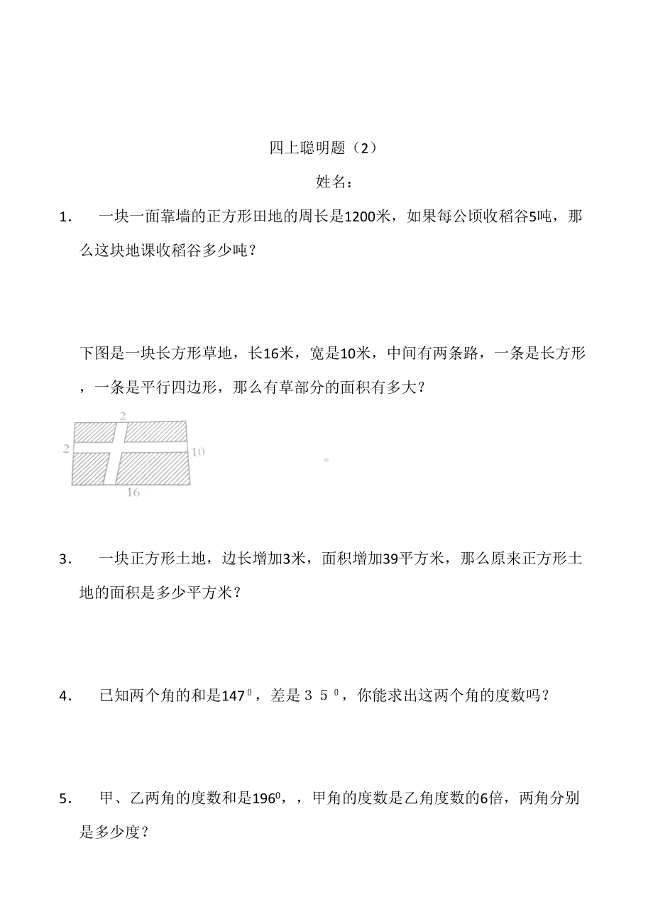 小学数学四年级上册聪明题附加题能力提高练习题一组(DOC 7页).doc_第2页