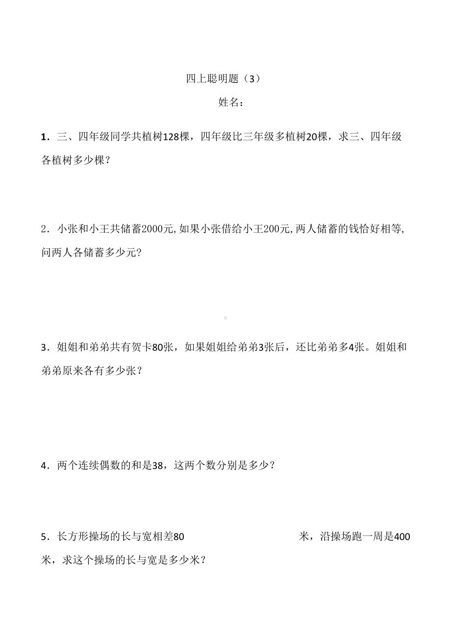 小学数学四年级上册聪明题附加题能力提高练习题一组(DOC 7页).doc_第3页