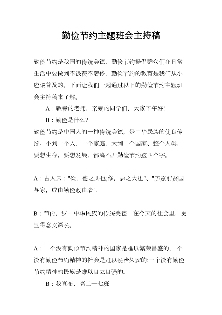 勤俭节约主题班会主持稿(DOC 9页).docx_第1页