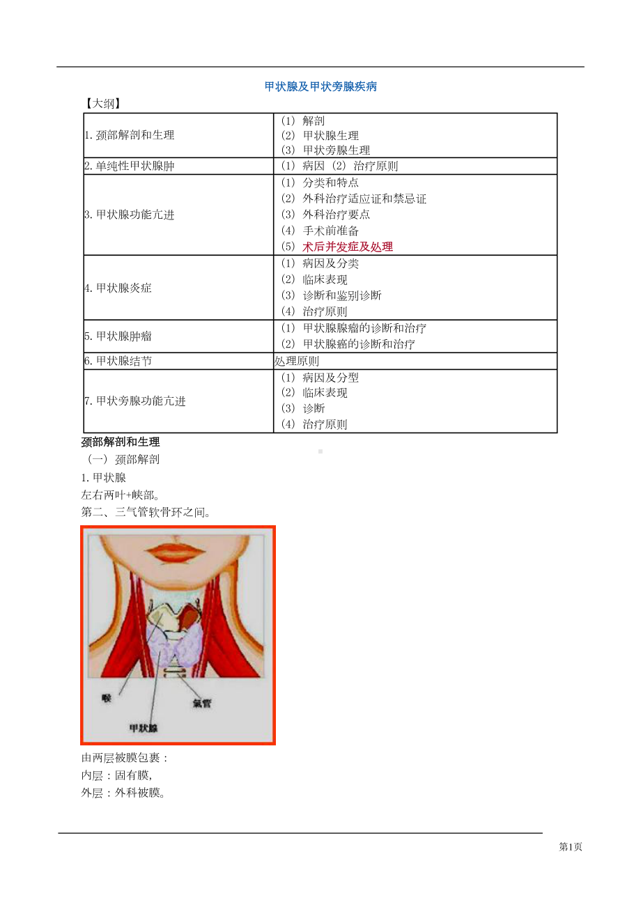 外科学知识点精华笔记(执业医+主治)必备之-(73)(DOC 22页).doc_第1页