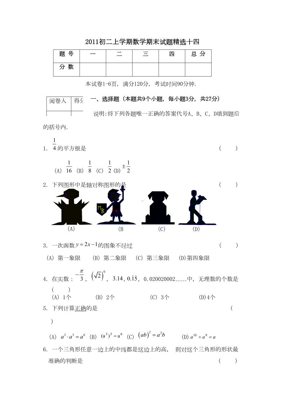 初二上学期数学期末试题精选十四-(DOC 7页).doc_第1页