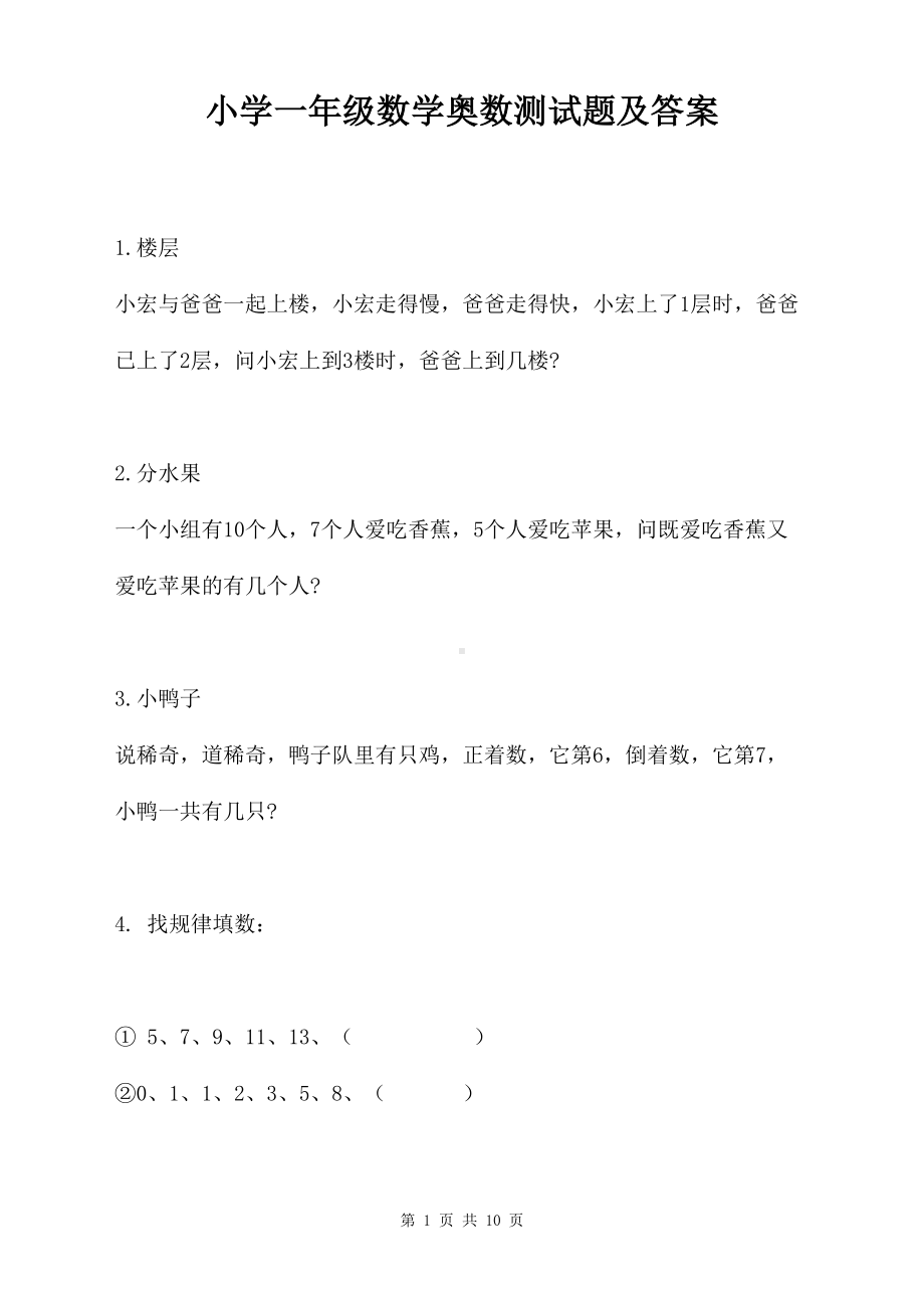 小学一年级数学奥数测试题及答案(DOC 10页).docx_第1页