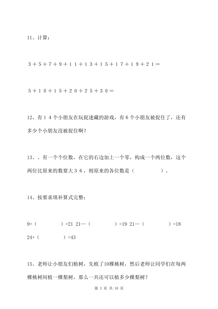 小学一年级数学奥数测试题及答案(DOC 10页).docx_第3页