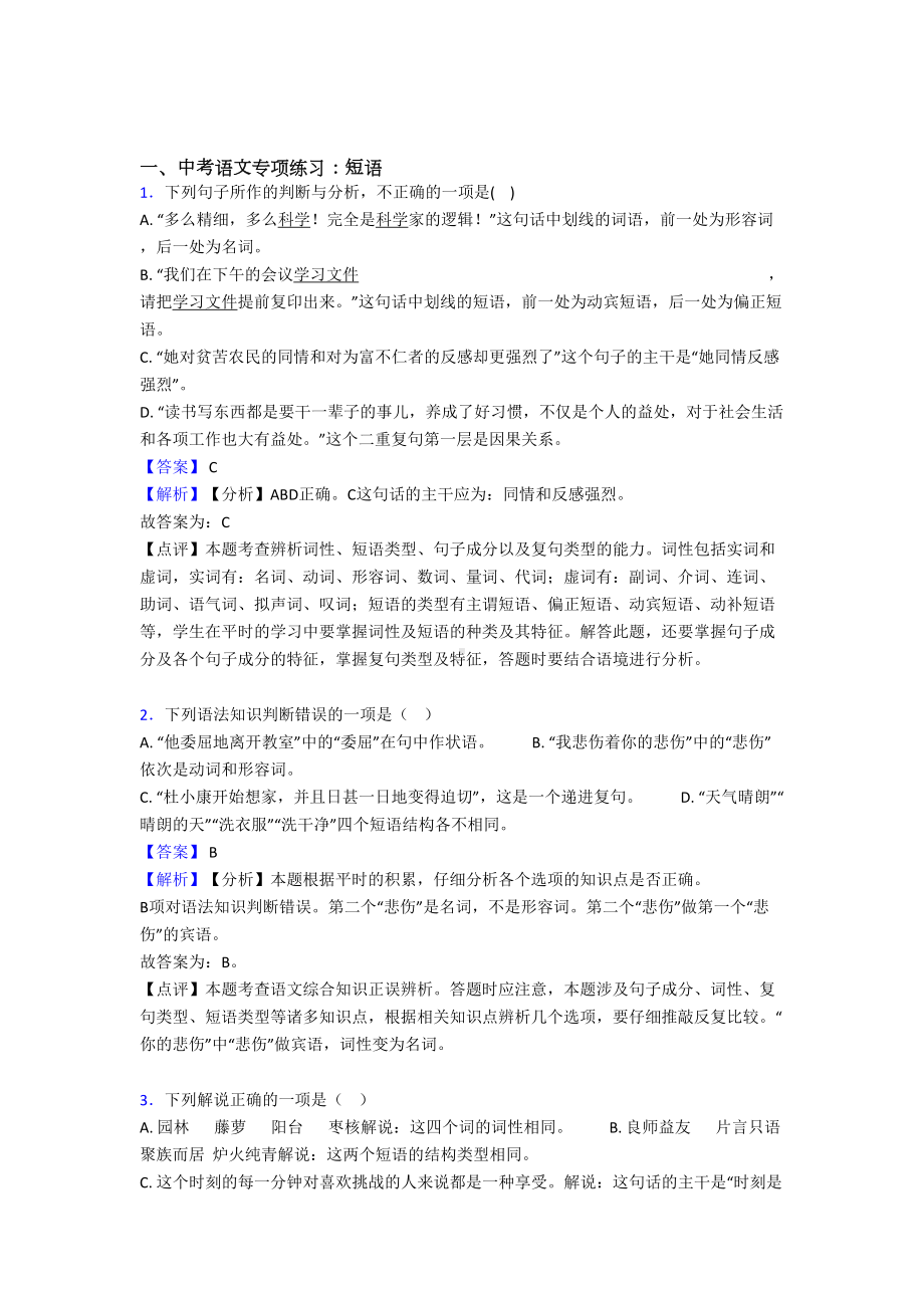 初中中考语文-短语练习题及答案(DOC 9页).doc_第1页