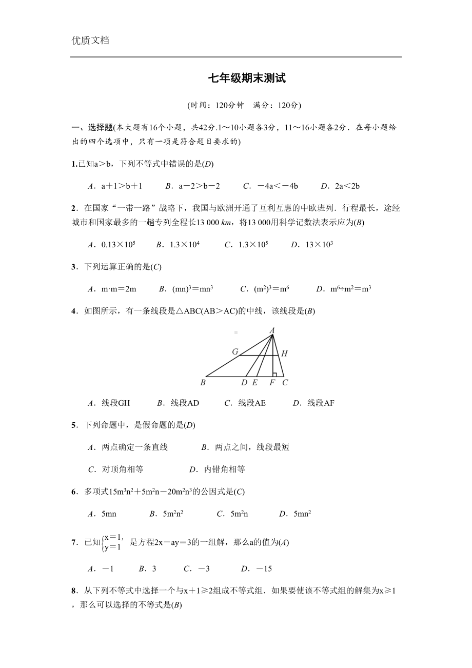 冀教版数学初一下册期末测试卷(含答案)(DOC 7页).docx_第1页