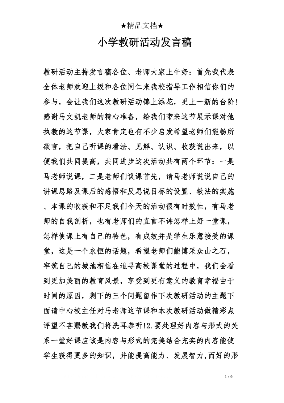 小学教研活动发言稿(DOC 6页).doc_第1页