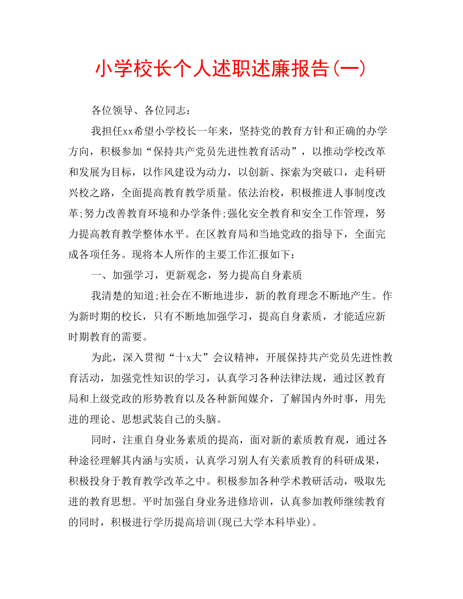 小学校长个人述职述廉报告(一)(DOC 9页).doc_第1页