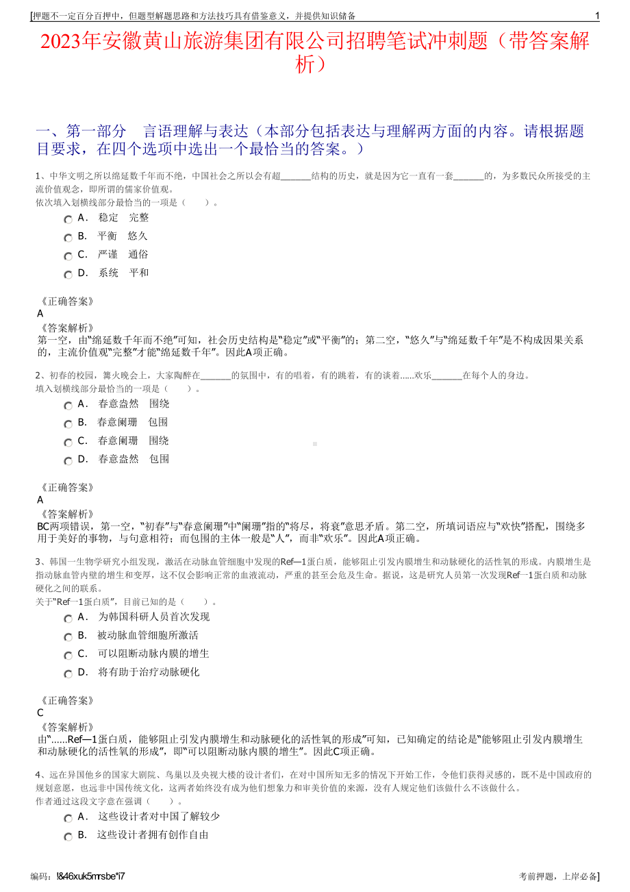 2023年安徽黄山旅游集团有限公司招聘笔试冲刺题（带答案解析）.pdf_第1页