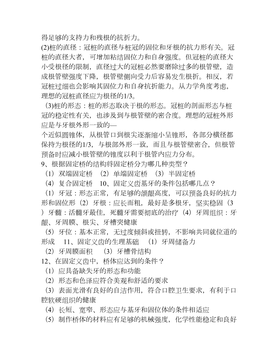 口腔修复简单题(DOC 15页).doc_第3页