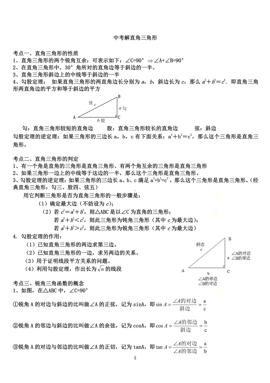 初三解直角三角形知识点和练习题(DOC 13页).doc_第2页