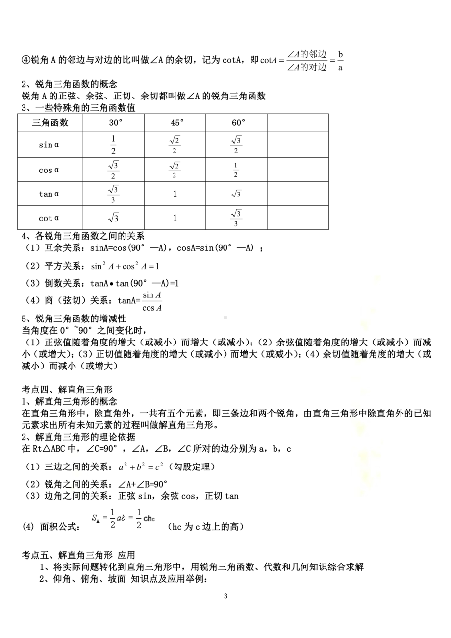 初三解直角三角形知识点和练习题(DOC 13页).doc_第3页