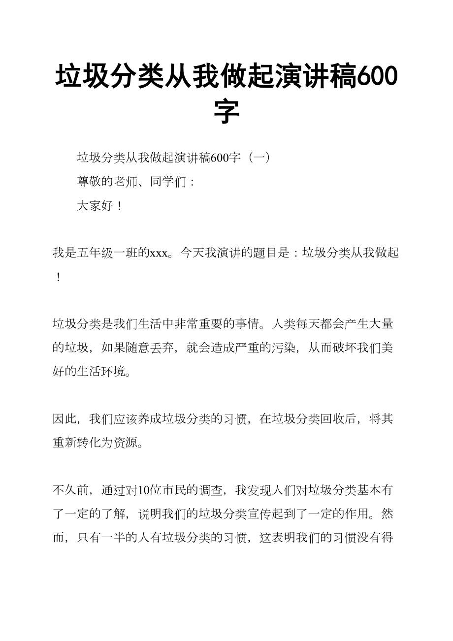 垃圾分类从我做起演讲稿600字(DOC 10页).docx_第1页