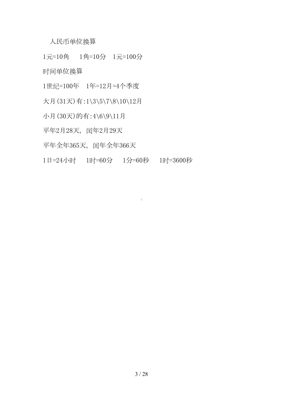 小学数学常用的数量关系式(DOC 28页).doc_第3页