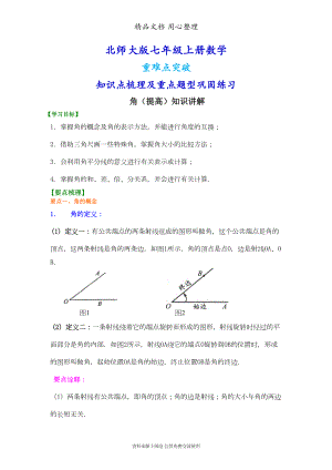 北师大版七年级上册数学[角(提高版)知识点整理及重点题型梳理](DOC 9页).doc