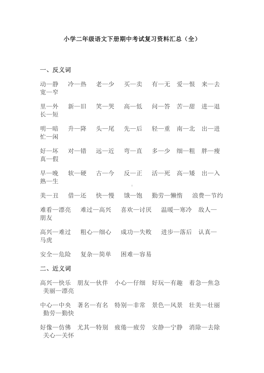 小学二年级语文下册期中考试复习资料汇总(全)(DOC 8页).docx_第1页