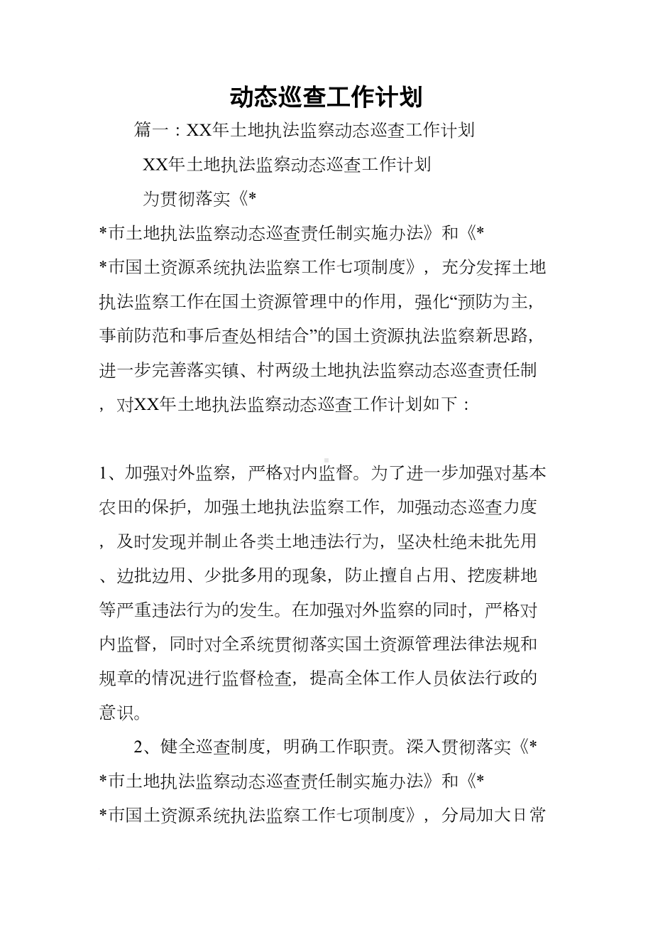 动态巡查工作计划(DOC 11页).docx_第1页