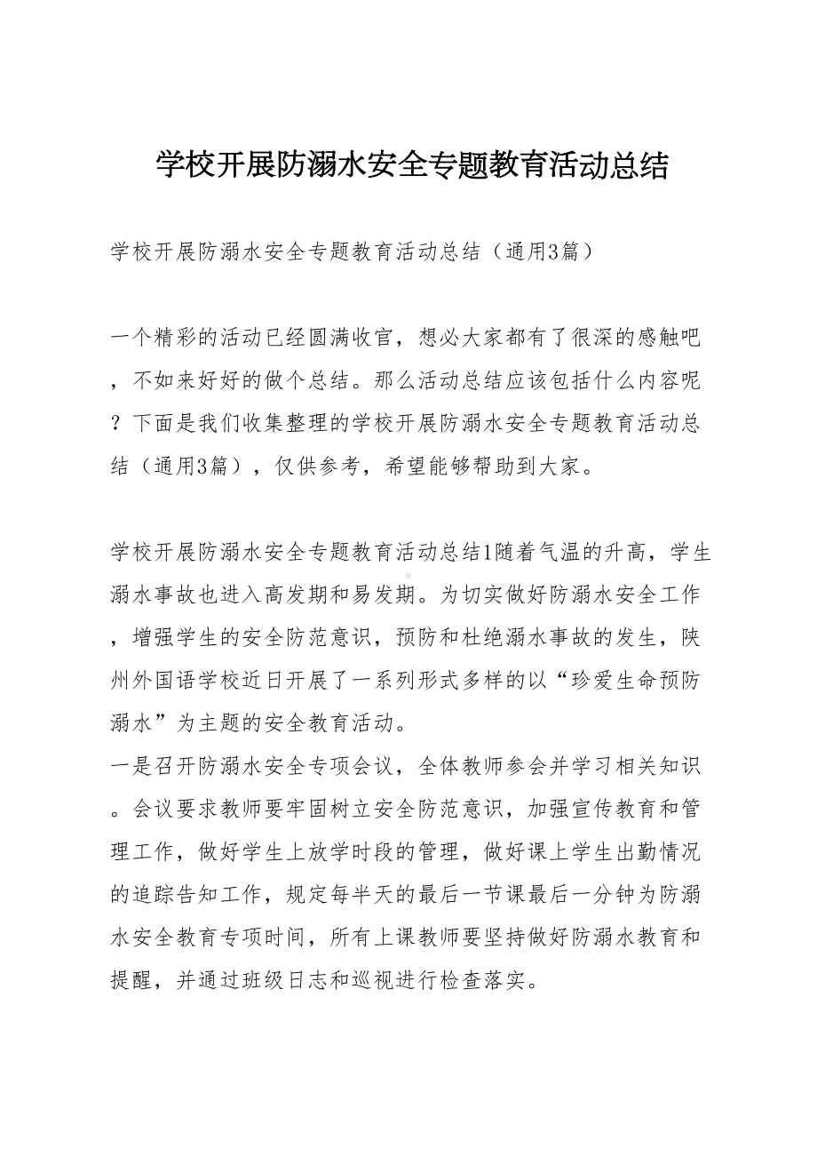 学校开展防溺水安全专题教育活动总结(DOC 7页).docx_第1页