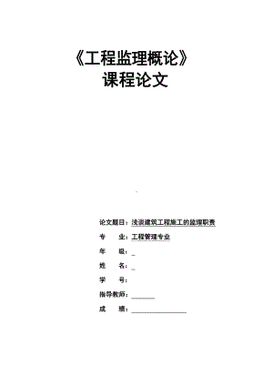 工程管理专业浅谈建筑工程施工的监理职责毕业论文.docx