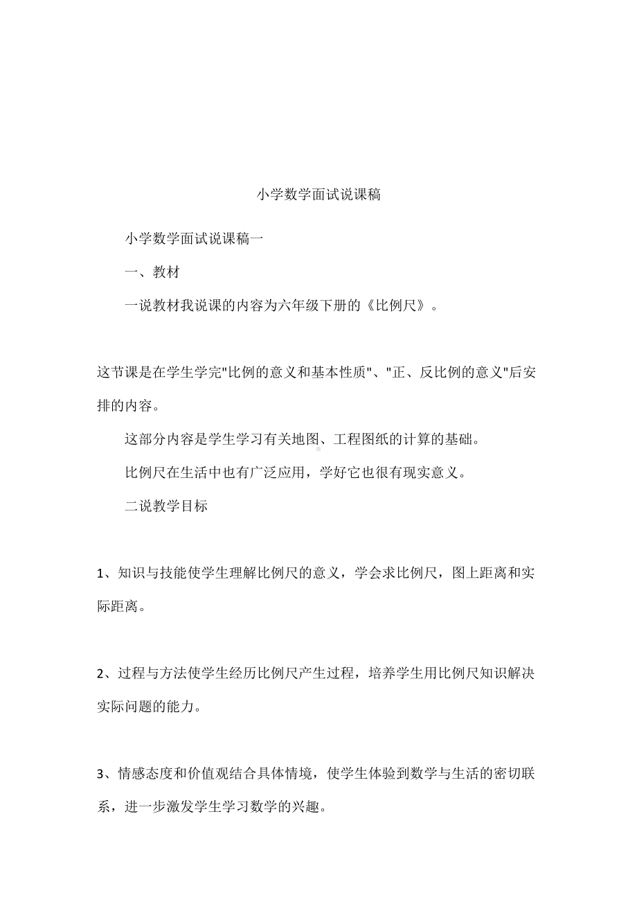 小学数学面试说课稿(DOC 23页).docx_第1页