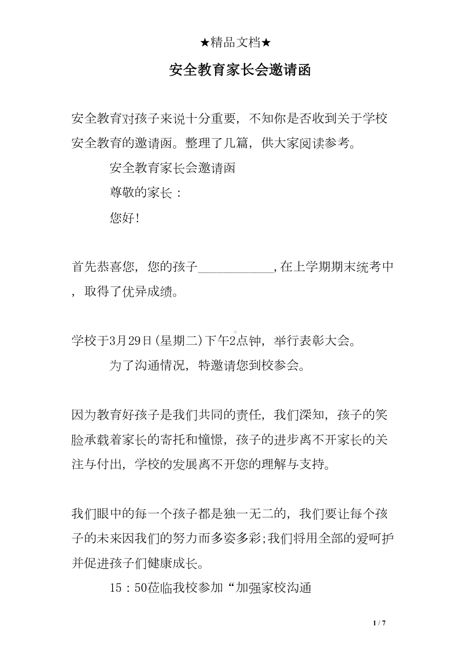 安全教育家长会邀请函(DOC 7页).doc_第1页