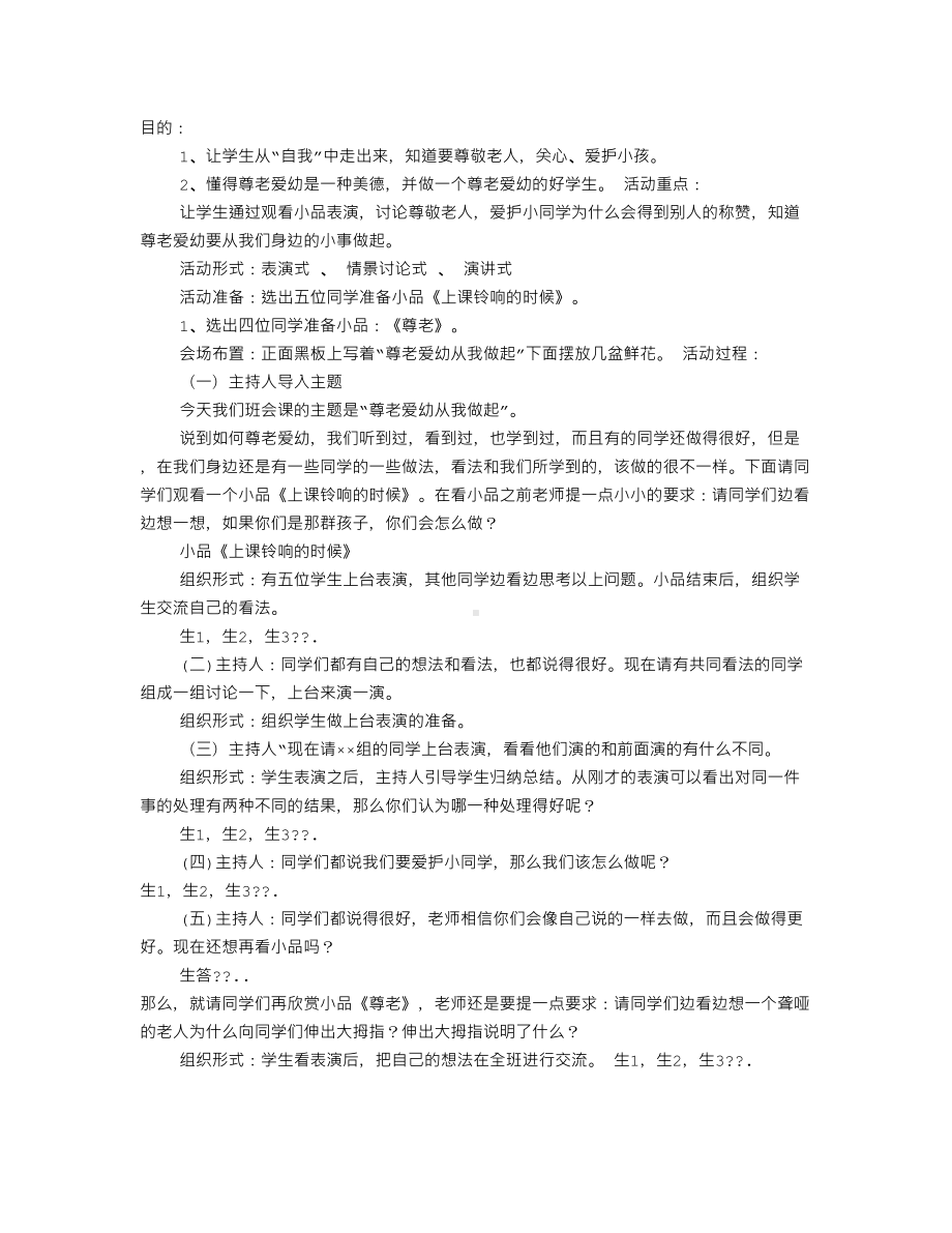 尊老爱幼主题班会(DOC 11页).doc_第1页