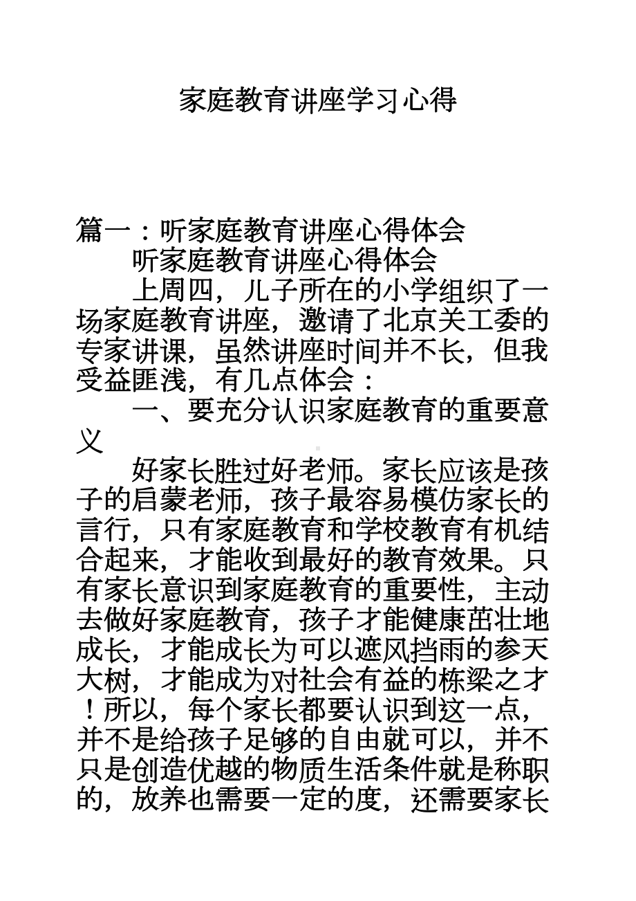 家庭教育讲座学习心得(DOC 13页).doc_第1页