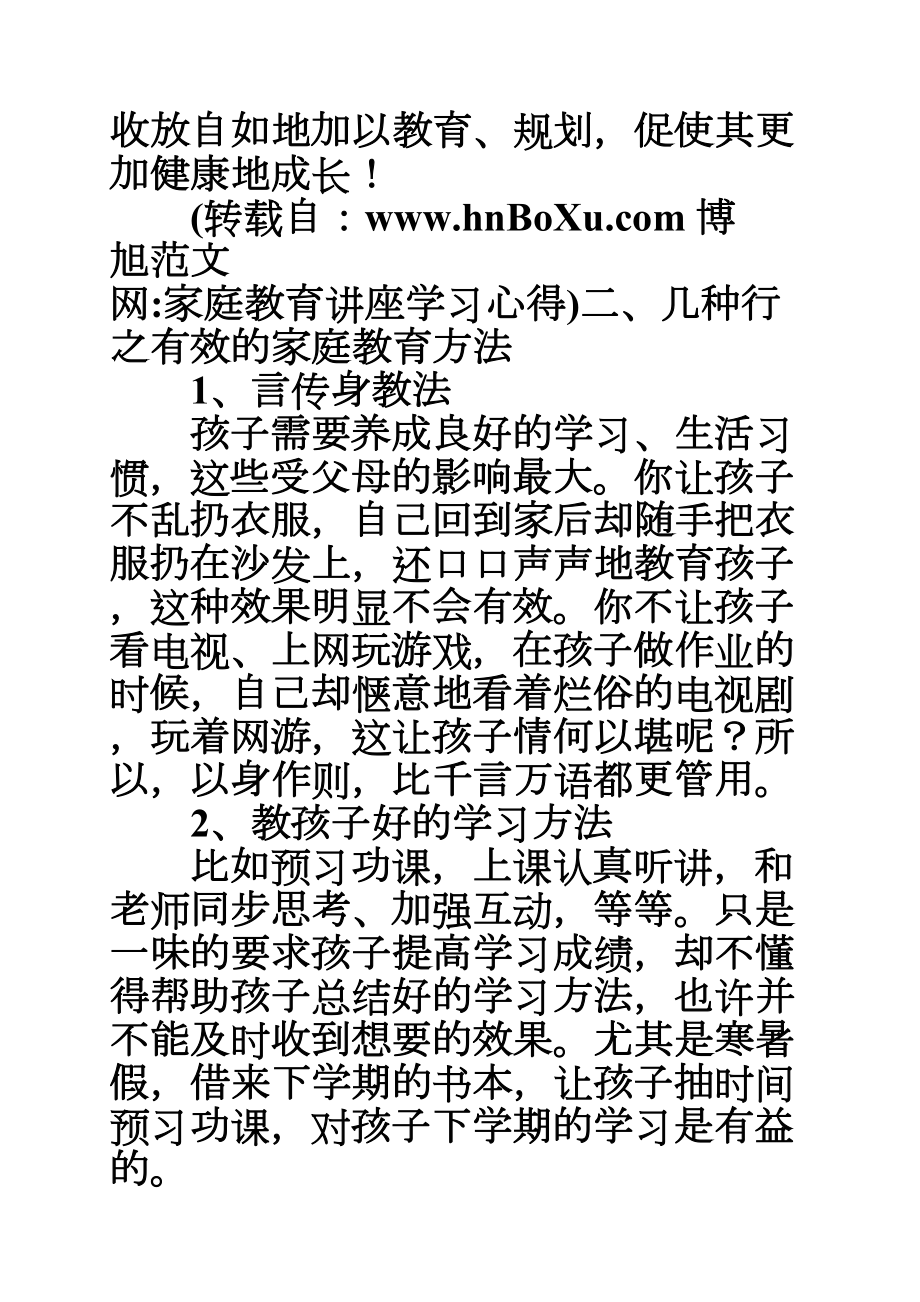 家庭教育讲座学习心得(DOC 13页).doc_第2页