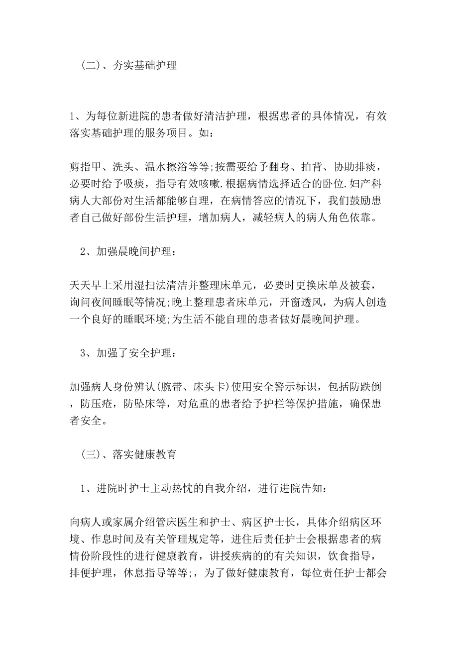 妇产科优质护理服的务工作总结范文六篇范本(DOC 16页).doc_第2页