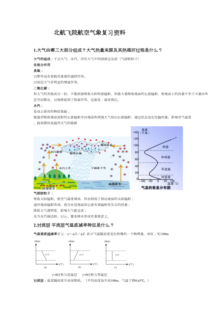 北航飞院航空气象复习资料(FREE)汇总(DOC 20页).doc_第1页