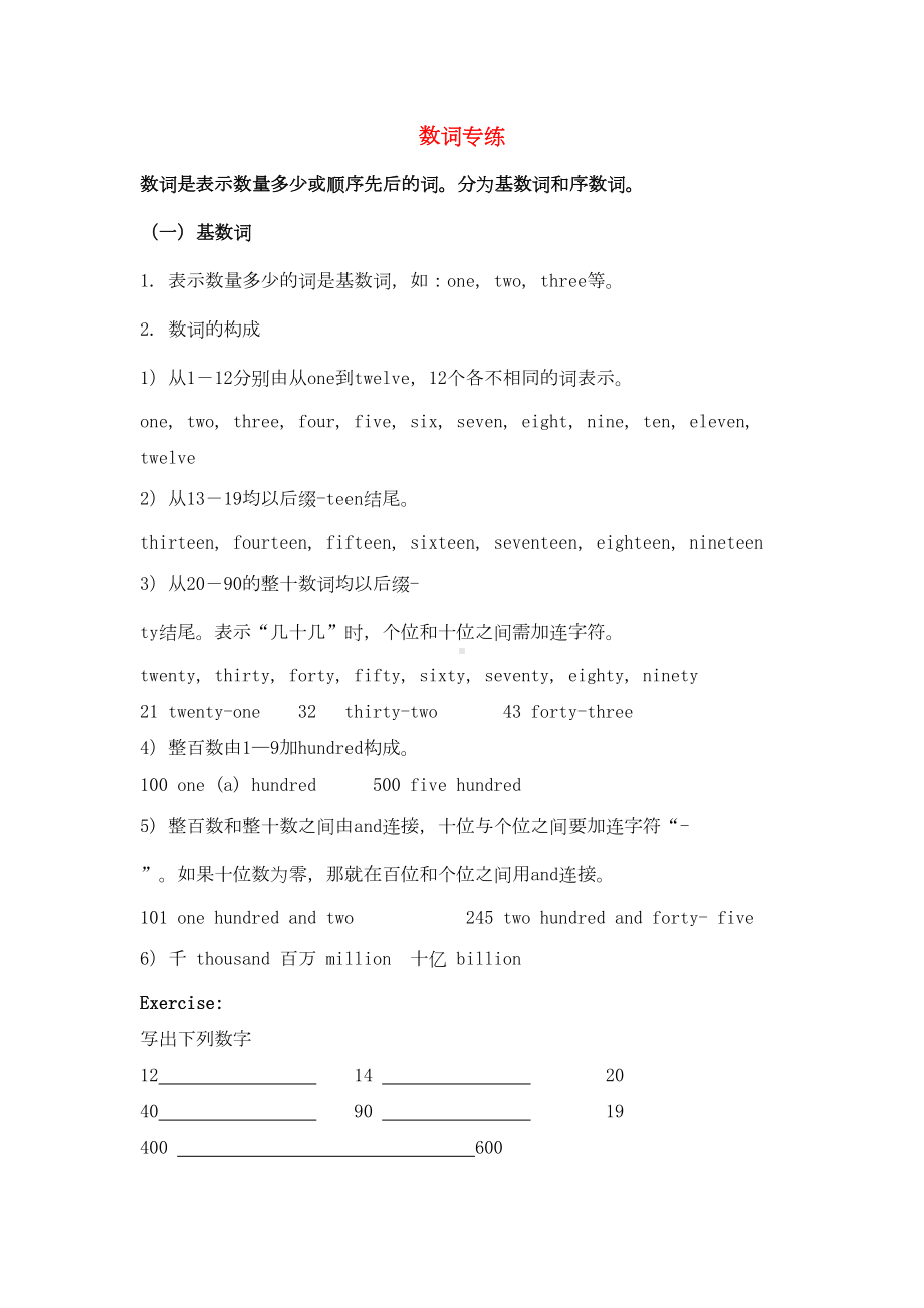 小升初英语数词讲解与练习题(DOC 8页).doc_第1页