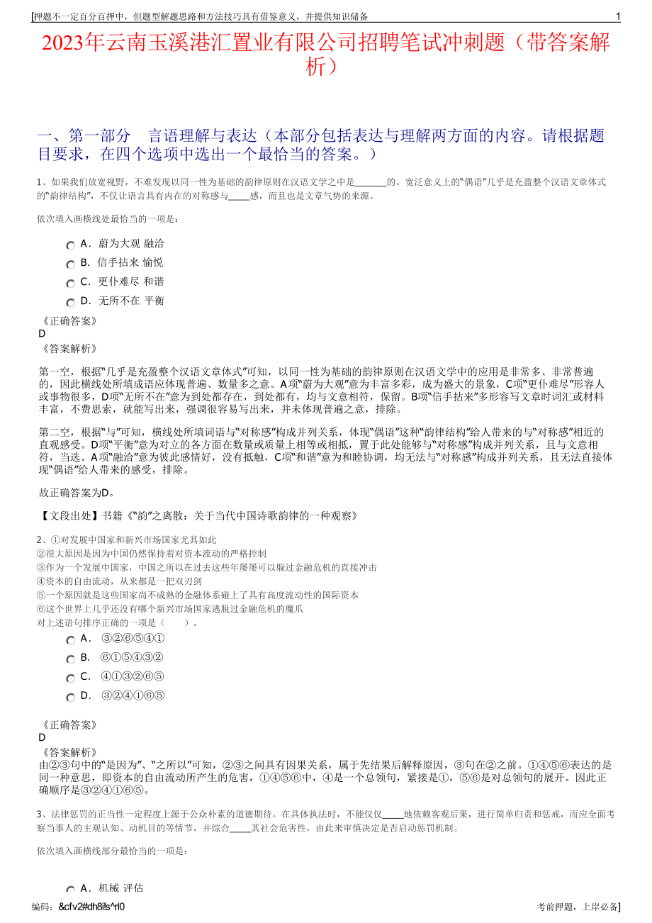 2023年云南玉溪港汇置业有限公司招聘笔试冲刺题（带答案解析）.pdf_第1页