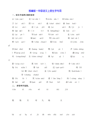 部编版一年级语文上册生字专项附答案.docx