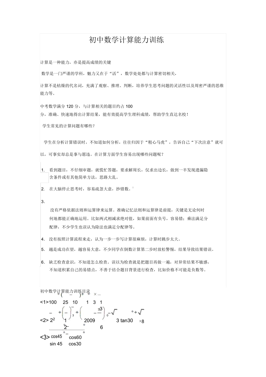 初中数学计算能力训练及强化练习(DOC 6页).docx_第1页