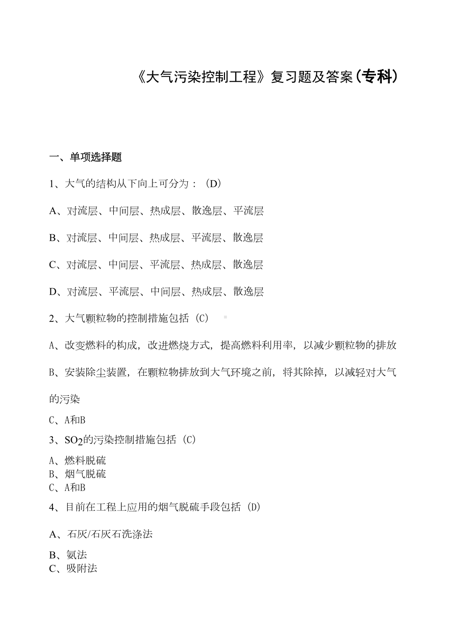 大气污染控制工程复习题(DOC)(DOC 17页).doc_第1页