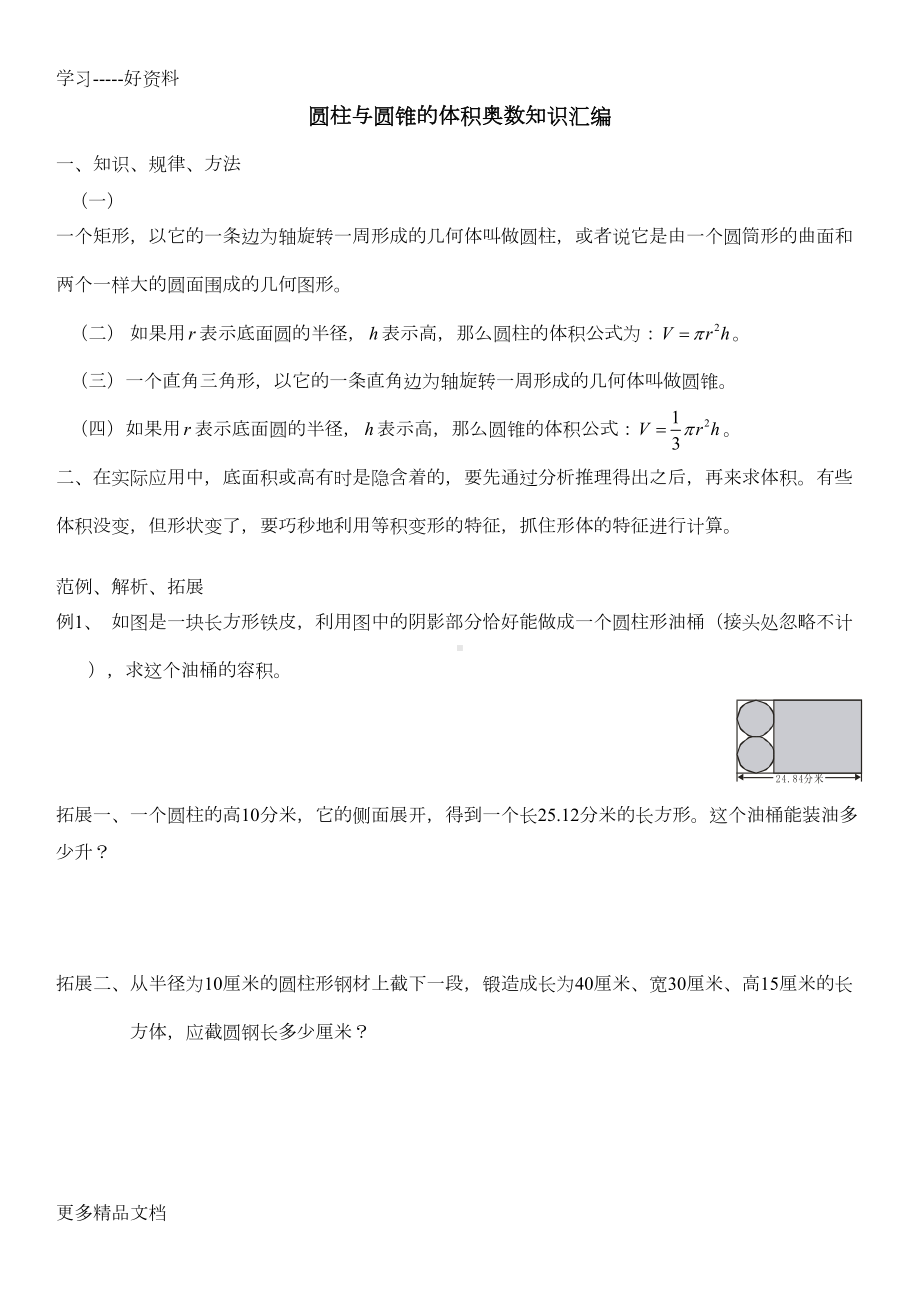 小学六年级圆柱与圆锥的体积奥数知识汇编汇编(DOC 5页).doc_第1页