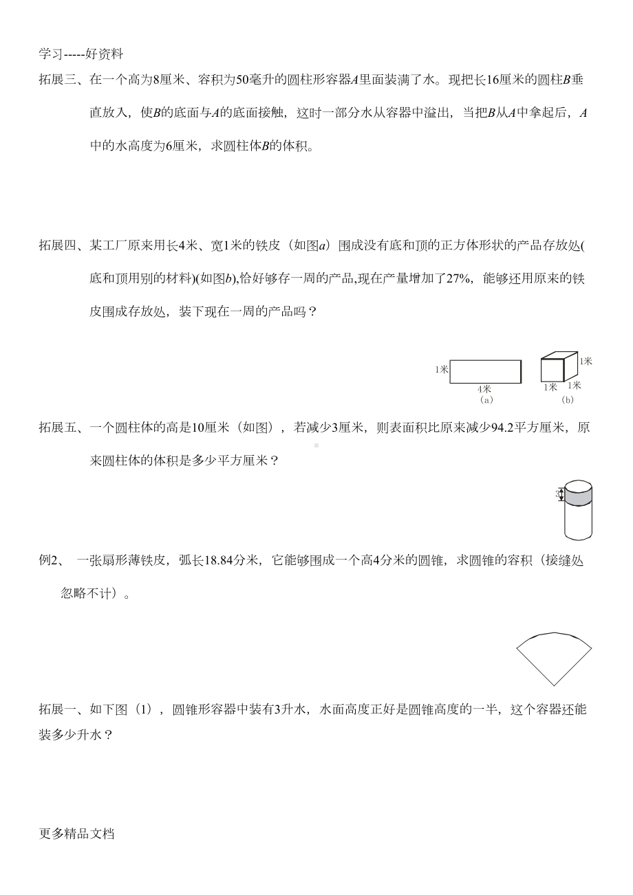 小学六年级圆柱与圆锥的体积奥数知识汇编汇编(DOC 5页).doc_第2页