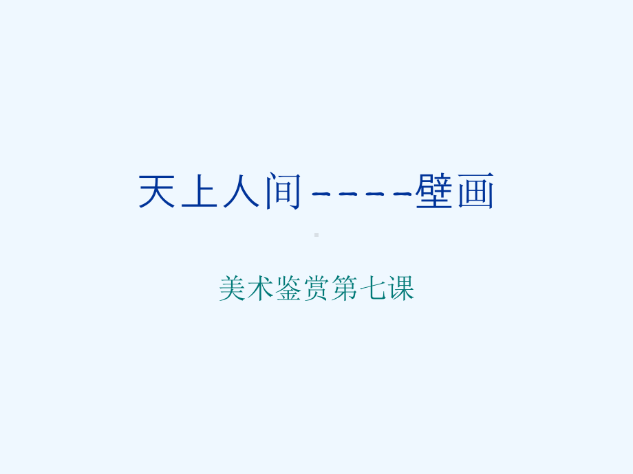 -高一美术鉴赏第四课天上人间—壁画课件.ppt_第1页