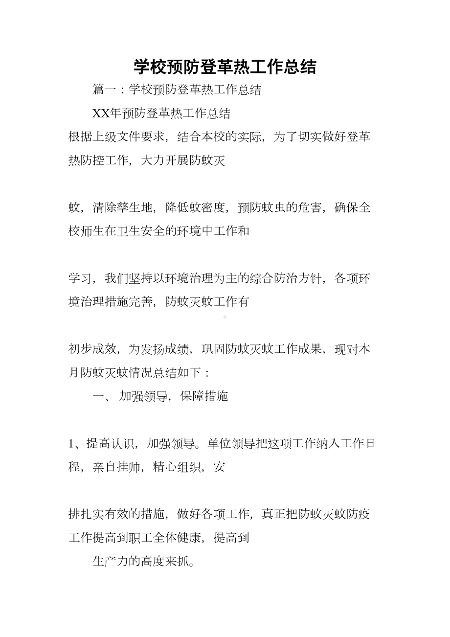 学校预防登革热工作总结(DOC 46页).docx_第1页