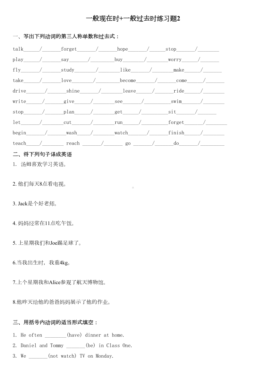 小学英语“一般现在时”+“一般过去时”练习题(DOC 6页).doc_第1页