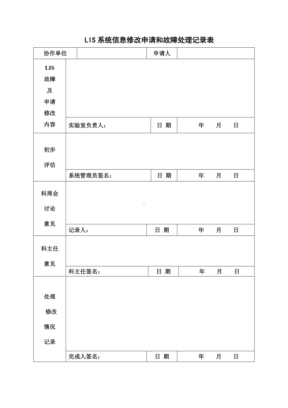 LIS系统信息修改申请和故障处理记录表参考模板范本.doc_第1页