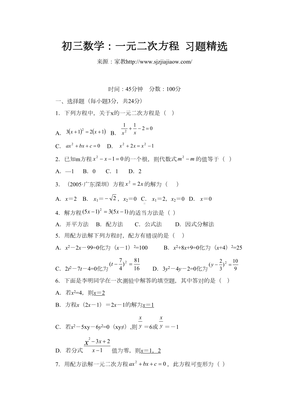 初三数学：一元二次方程-习题精选(DOC 5页).doc_第1页