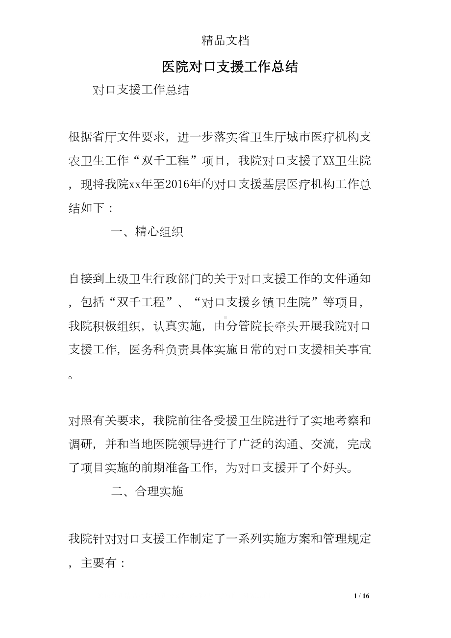 医院对口支援工作总结(DOC 16页).doc_第1页