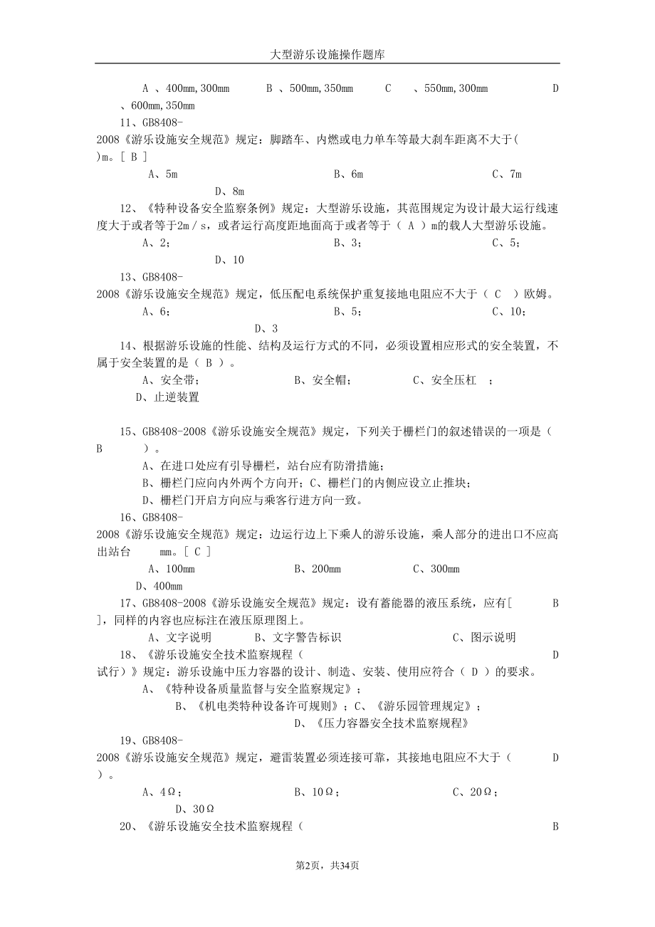 大型游乐设施操作题库(DOC)(DOC 34页).doc_第2页